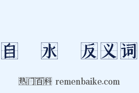 自來水筆反义词是什么意思的图片